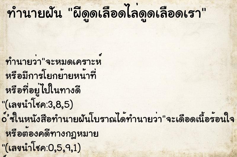 ทำนายฝัน ผีดูดเลือดไล่ดูดเลือดเรา