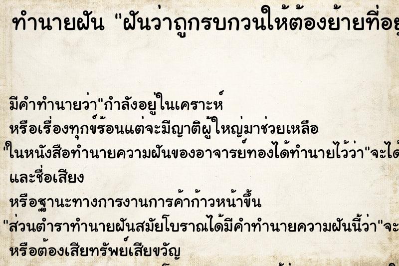 ทำนายฝันทำนายฝันฝันว่าถูกรบกวนให้ต้องย้ายที่อยู่