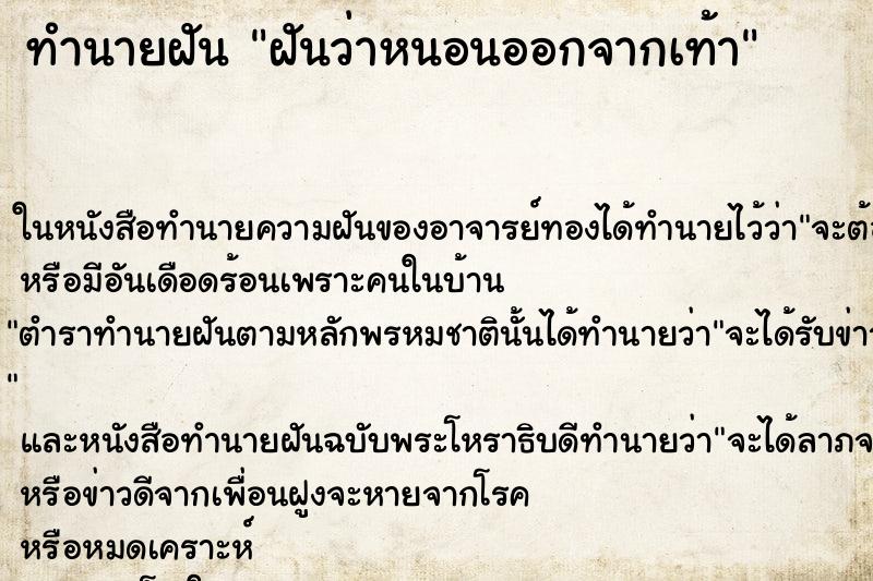 ทำนายฝันทำนายฝันฝันว่าหนอนออกจากเท้า