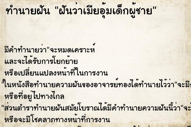 ทำนายฝันฝันว่าเมียอุ้มเด็กผู้ชาย ทำนายฝันทำนายฝันฝันว่าเมียอุ้มเด็กผู้ชาย