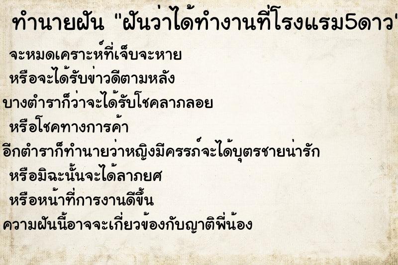 ทำนายฝันฝันว่าได้ทำงานที่โรงแรม5ดาว ทำนายฝันทำนายฝันฝันว่าได้ทำงานที่โรงแรม5ดาว