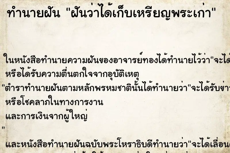 ทำนายฝัน ฝันว่าได้เก็บเหรียญพระเก่า ตำราโบราณ แม่นที่สุดในโลก