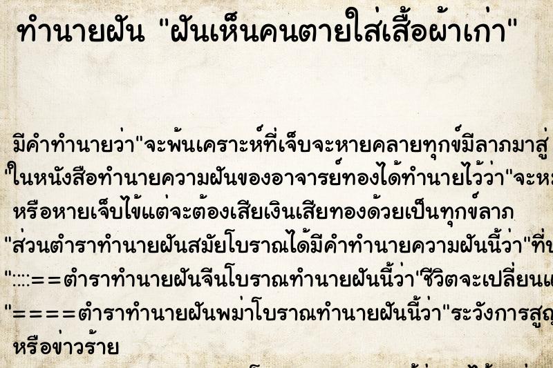 ทำนายฝัน ฝันเห็นคนตายใส่เสื้อผ้าเก่า ทำนายฝัน ฝันเห็นคนตายใส่เสื้อผ้าเก่า