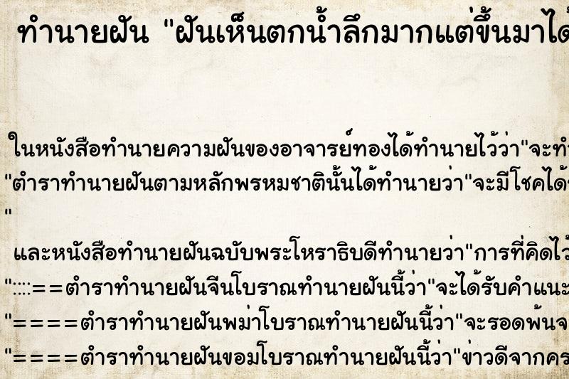 ทำนายฝันทำนายฝันฝันเห็นตกน้ำลึกมากแต่ขึ้นมาได้