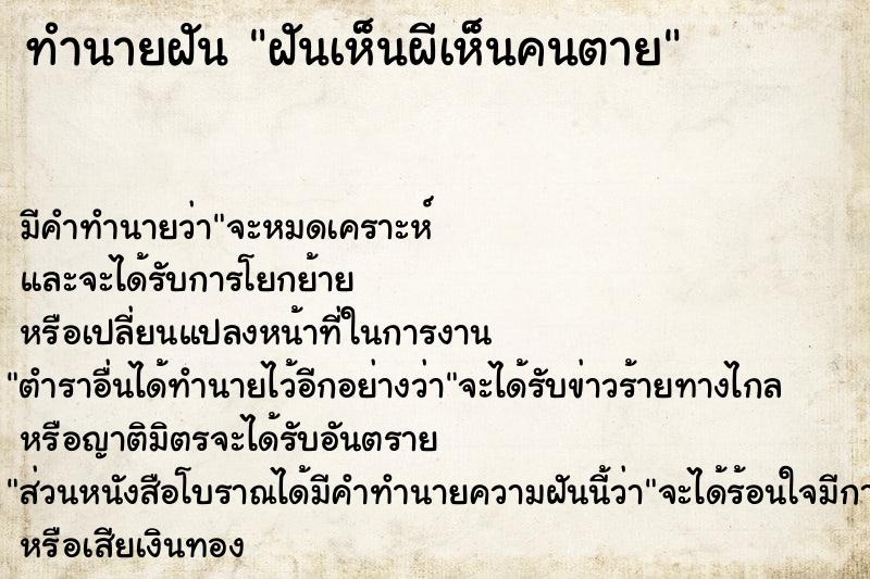 ทำนายฝันทำนายฝันฝันเห็นผีเห็นคนตาย