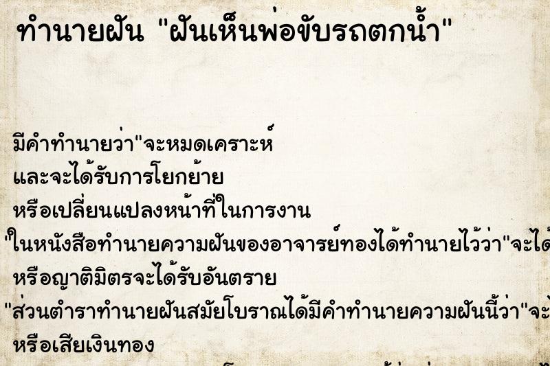 ทำนายฝัน ฝันเห็นพ่อขับรถตกน้ำ ทำนายฝัน ฝันเห็นพ่อขับรถตกน้ำ