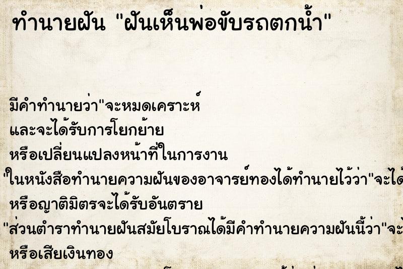 ทำนายฝัน ฝันเห็นพ่อขับรถตกน้ำ ตำราโบราณ แม่นที่สุดในโลก