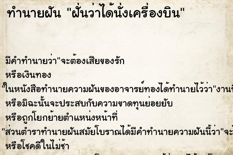 ทำนายฝันฝั่นว่าได้นั่งเครื่องบิน ทำนายฝันทำนายฝันฝั่นว่าได้นั่งเครื่องบิน