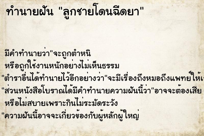 ทำนายฝัน ลูกชายโดนฉีดยา