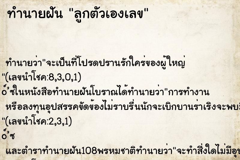 ทำนายฝัน ลูกตัวเองเลข