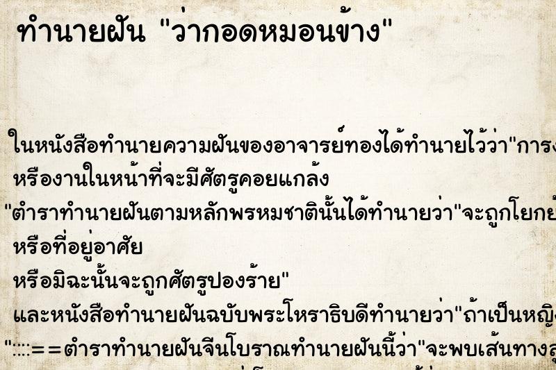 ทำนายฝันทำนายฝันว่ากอดหมอนข้าง
