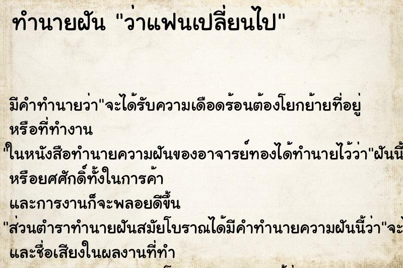 ทำนายฝัน ว่าแฟนเปลี่ยนไป ทำนายฝัน ว่าแฟนเปลี่ยนไป