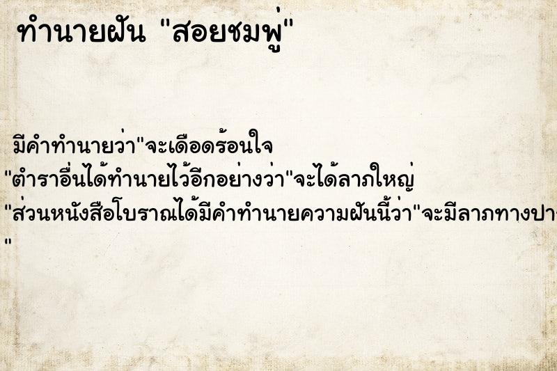 ทำนายฝันทำนายฝันสอยชมพู่