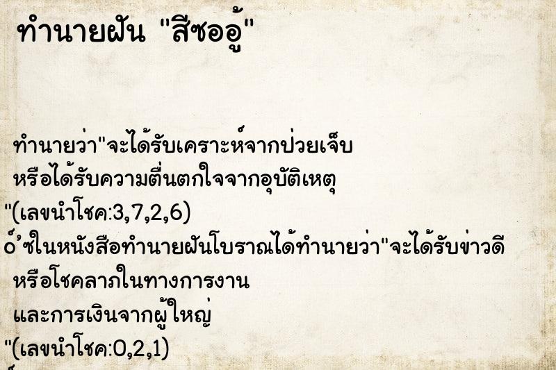 ทำนายฝัน สีซออู้