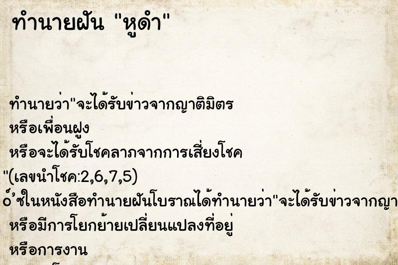 ทำนายฝันหูดำ ทำนายฝันทำนายฝันหูดำ