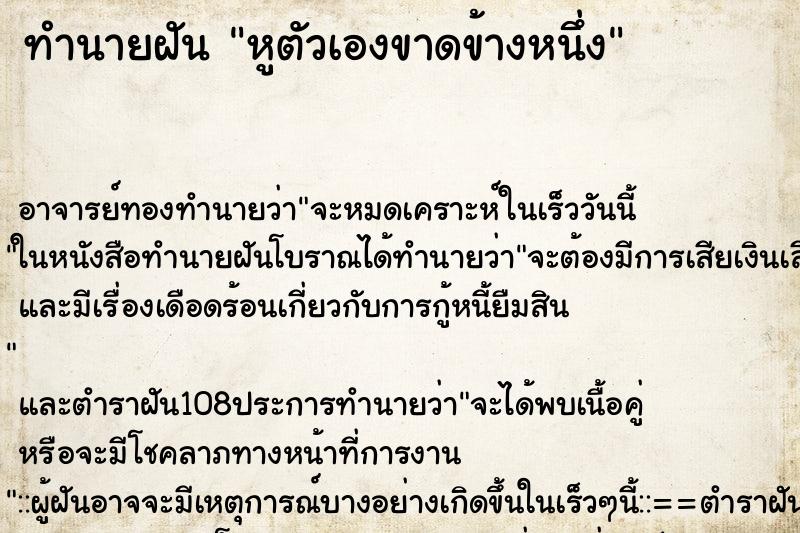 ทำนายฝัน หูตัวเองขาดข้างหนึ่ง