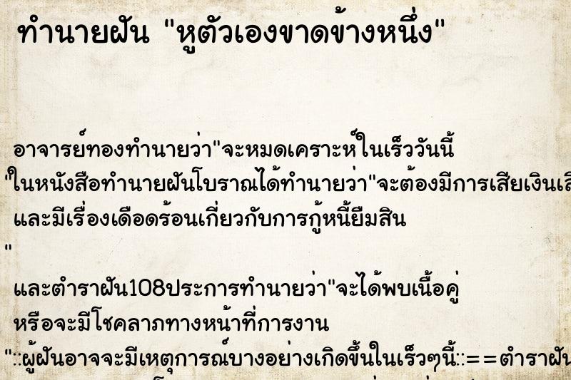 ทำนายฝัน หูตัวเองขาดข้างหนึ่ง ตำราโบราณ แม่นที่สุดในโลก