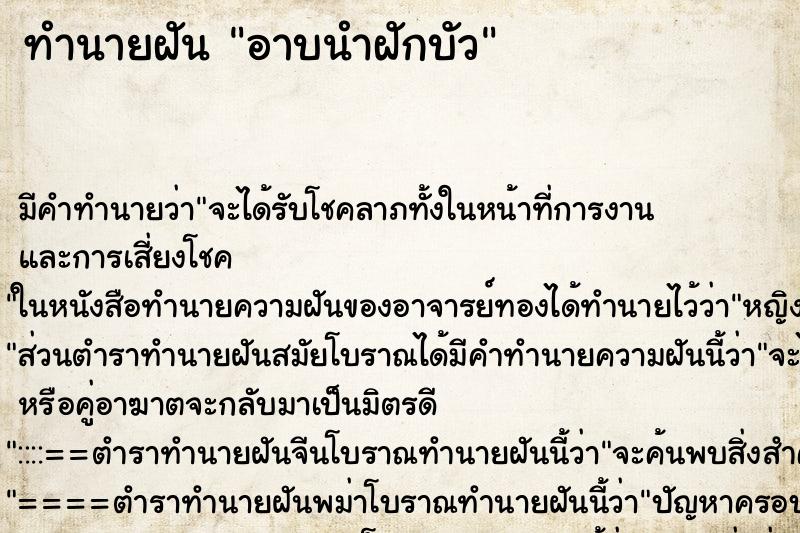 ทำนายฝันอาบนำฝักบัว ทำนายฝันทำนายฝันอาบนำฝักบัว