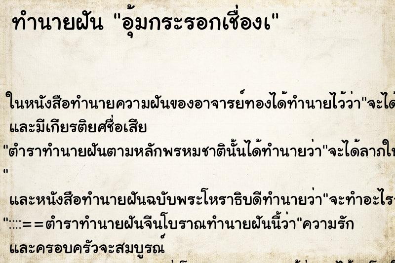 ทำนายฝัน อุ้มกระรอกเชื่องà