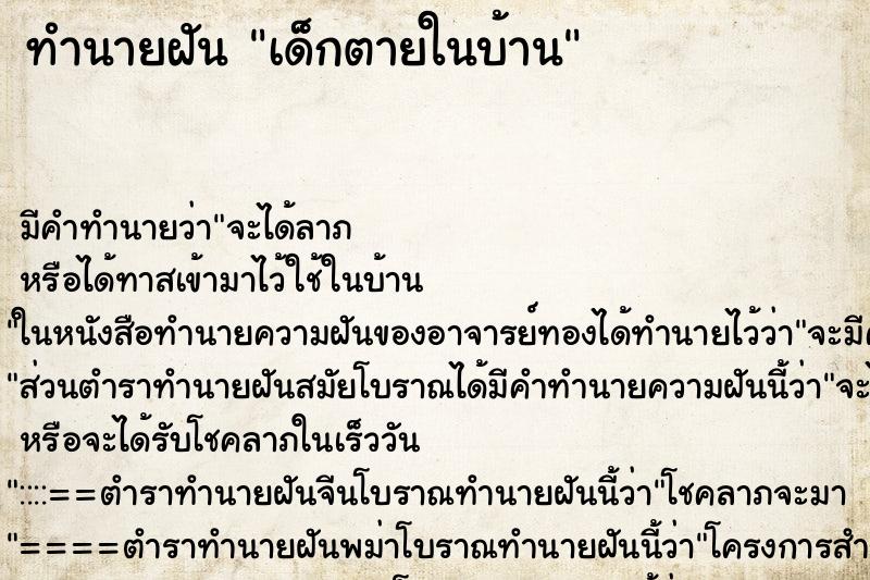 ทำนายฝันทำนายฝันเด็กตายในบ้าน