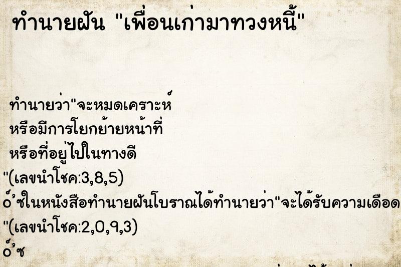 ทำนายฝัน เพื่อนเก่ามาทวงหนี้ ทำนายฝัน เพื่อนเก่ามาทวงหนี้
