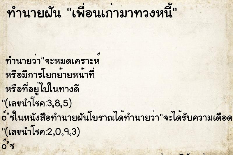 ทำนายฝัน เพื่อนเก่ามาทวงหนี้ ตำราโบราณ แม่นที่สุดในโลก