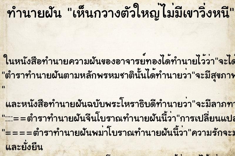 ทำนายฝันเห็นกวางตัวใหญ่ไม่มีเขาวิ่งหนี ทำนายฝันทำนายฝันเห็นกวางตัวใหญ่ไม่มีเขาวิ่งหนี