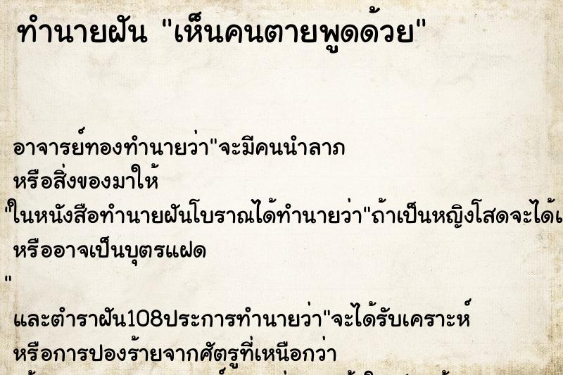 ทำนายฝันเห็นคนตายพูดด้วย ทำนายฝันทำนายฝันเห็นคนตายพูดด้วย