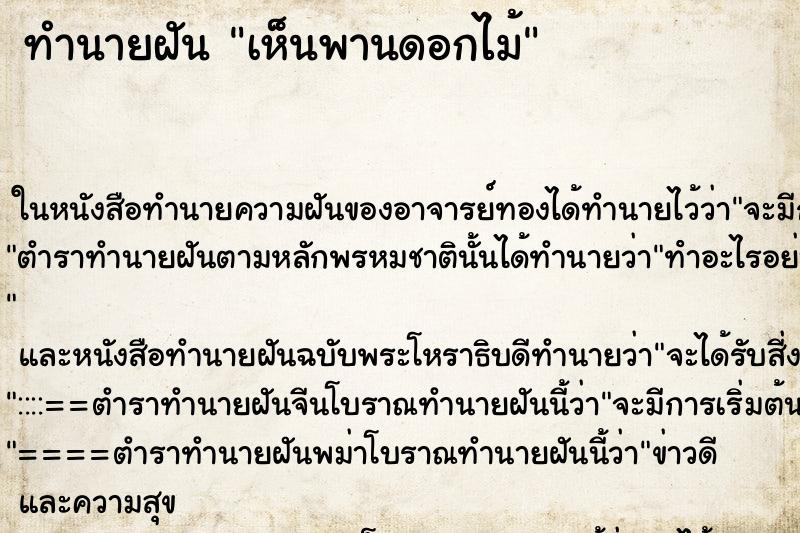 ทำนายฝันทำนายฝันเห็นพานดอกไม้
