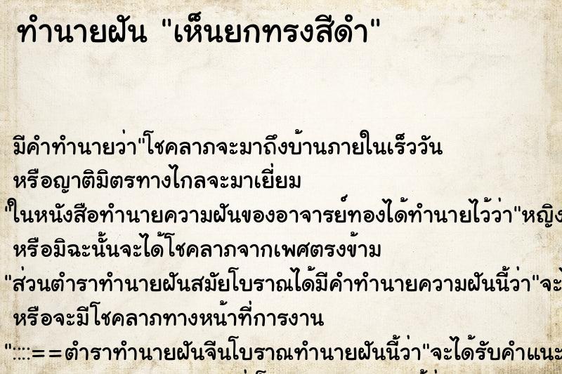 ทำนายฝันทำนายฝันเห็นยกทรงสีดำ