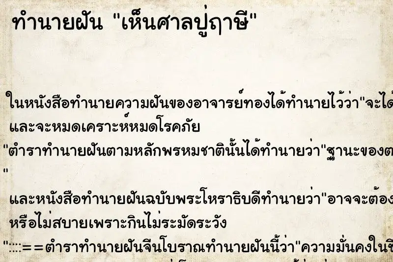 ทำนายฝัน เห็นศาลปู่ฤาษี ทำนายฝัน เห็นศาลปู่ฤาษี