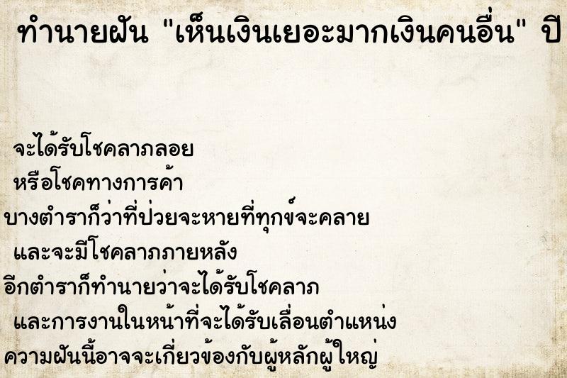 ทำนายฝัน เห็นเงินเยอะมากเงินคนอื่นแม่นๆ ฟรี ด้วยตำราหนังสือทำนายฝันโบราณ ทำนายฝันเห็นเงินเยอะมากเงินคนอื่น