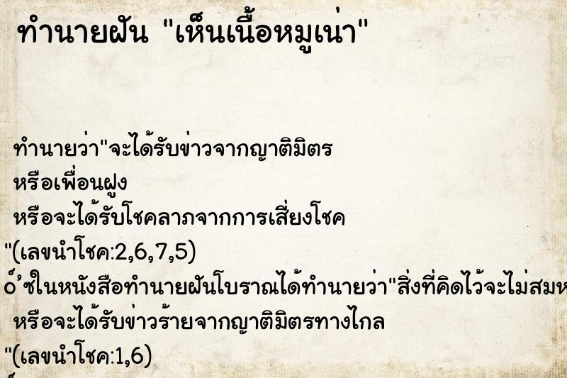 ทำนายฝัน เห็นเนื้อหมูเน่า ทำนายฝัน เห็นเนื้อหมูเน่า