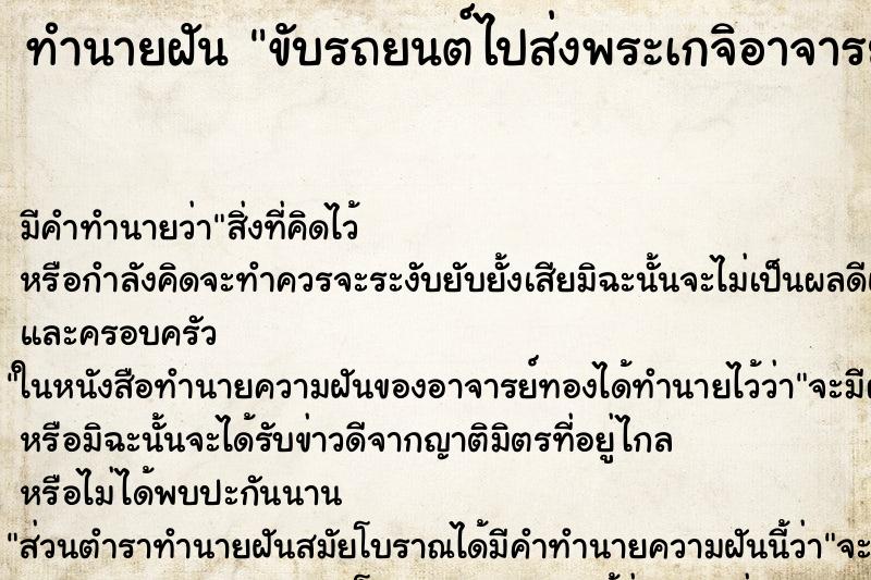 ทำนายฝันขับรถยนต์ไปส่งพระเกจิอาจารย์ ทำนายฝันทำนายฝันขับรถยนต์ไปส่งพระเกจิอาจารย์