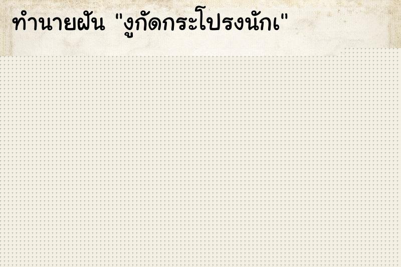 ทำนายฝันทำนายฝันงูกัดกระโปรงนักเ