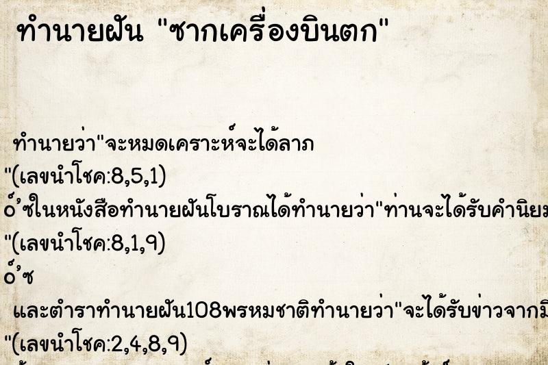 ทำนายฝัน ซากเครื่องบินตก ทำนายฝัน ซากเครื่องบินตก