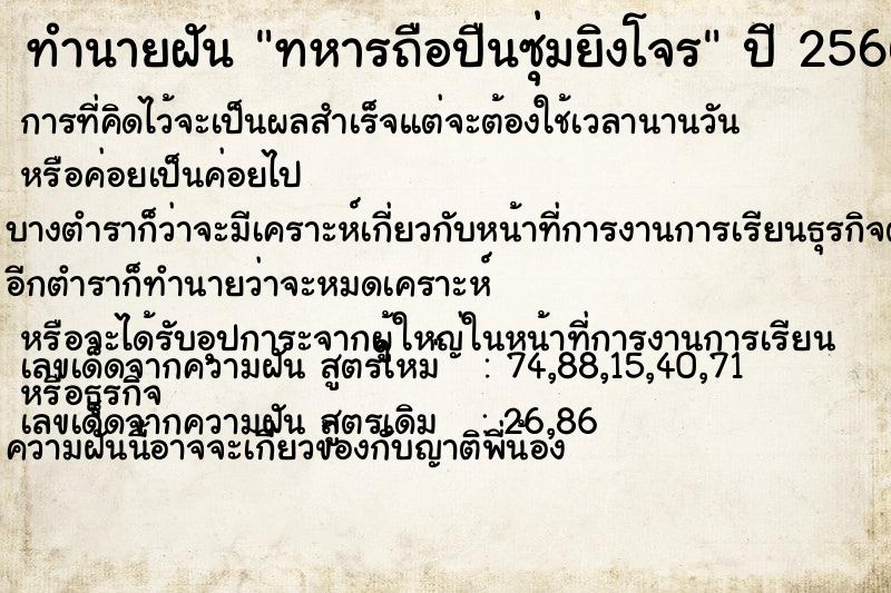 ทำนายฝัน ทหารถือปืนซุ่มยิงโจร