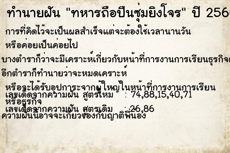 ทำนายฝัน ทหารถือปืนซุ่มยิงโจร ตำราโบราณ แม่นที่สุดในโลก