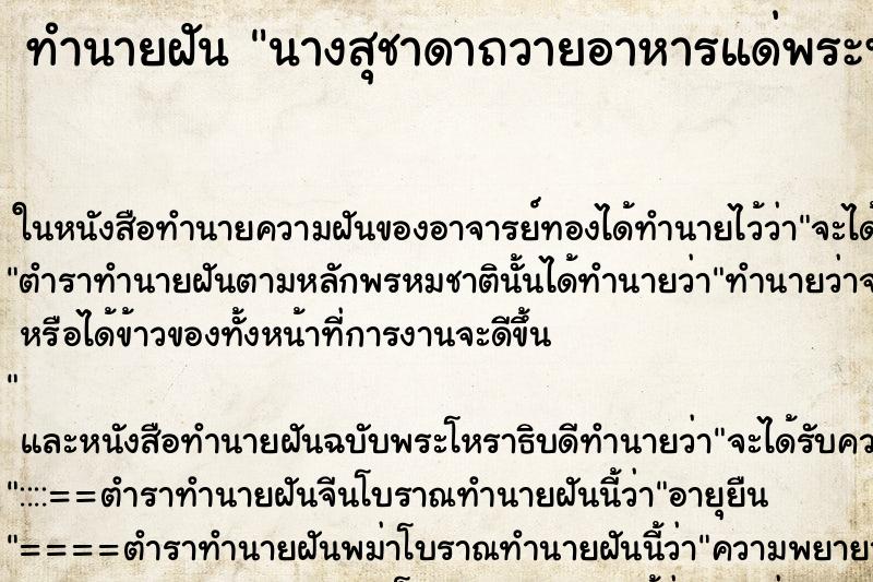 ทำนายฝัน นางสุชาดาถวายอาหารแด่พระพุทธเจ้า ทำนายฝัน นางสุชาดาถวายอาหารแด่พระพุทธเจ้า