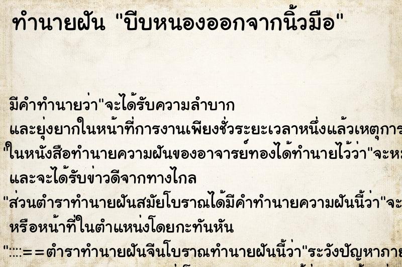 ทำนายฝัน บีบหนองออกจากนิ้วมือ ทำนายฝัน บีบหนองออกจากนิ้วมือ
