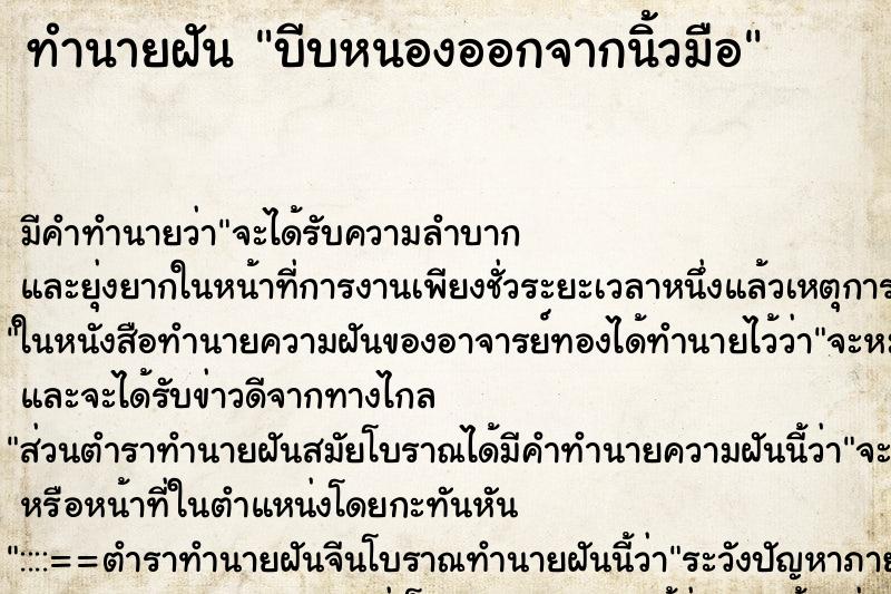 ทำนายฝัน บีบหนองออกจากนิ้วมือ ตำราโบราณ แม่นที่สุดในโลก