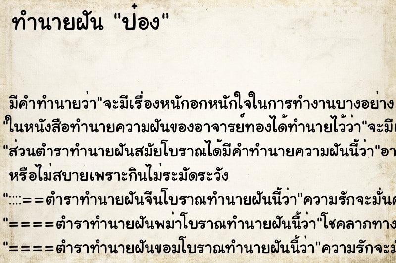 ทำนายฝันทำนายฝันป๋อง