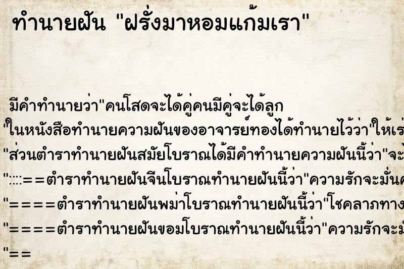 ทำนายฝัน ฝรั่งมาหอมแก้มเรา