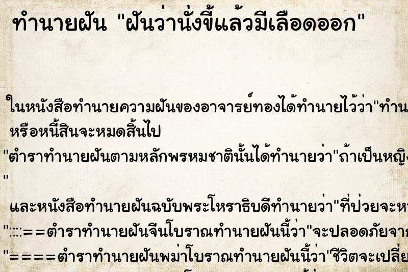 ทำนายฝันทำนายฝันฝันว่านั่งขี้แล้วมีเลือดออก