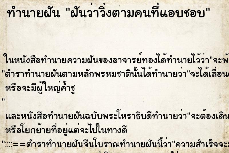 ทำนายฝันฝันว่าวิ่งตามคนที่แอบชอบ ทำนายฝันทำนายฝันฝันว่าวิ่งตามคนที่แอบชอบ