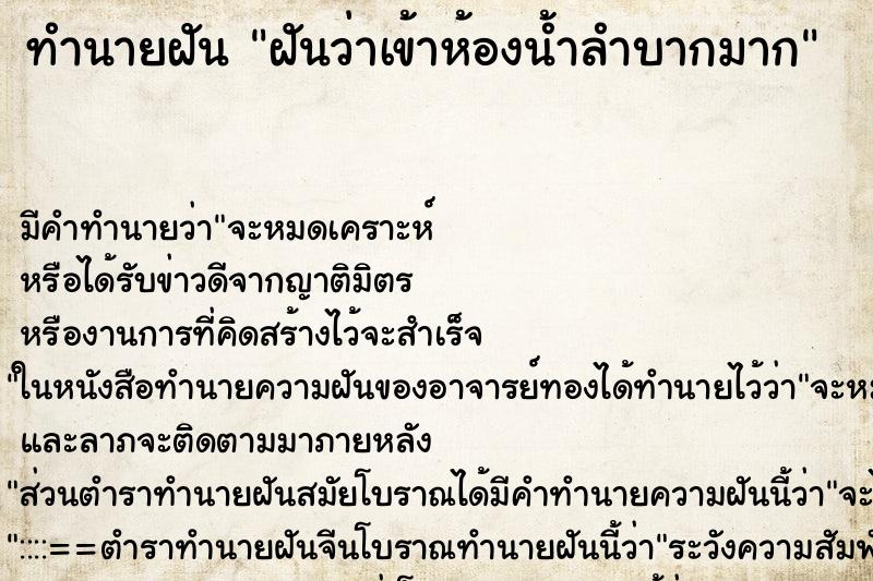 ทำนายฝัน ฝันว่าเข้าห้องน้ำลำบากมาก ทำนายฝัน ฝันว่าเข้าห้องน้ำลำบากมาก