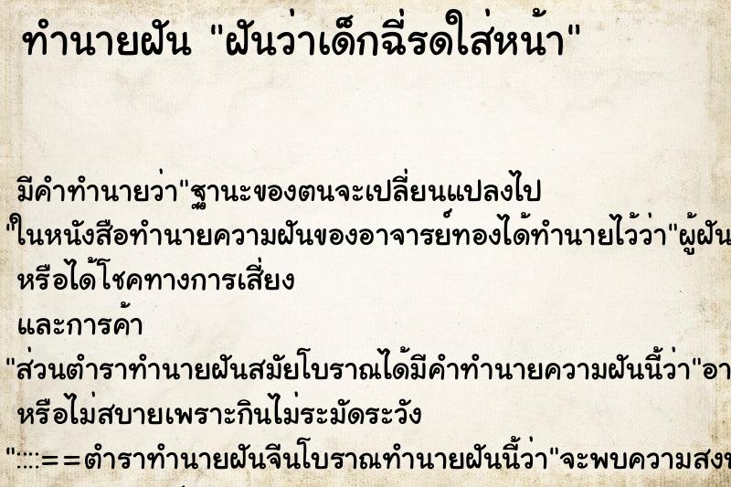 ทำนายฝัน ฝันว่าเด็กฉี่รดใส่หน้า ทำนายฝัน ฝันว่าเด็กฉี่รดใส่หน้า