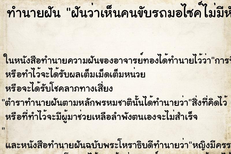 ทำนายฝันฝันว่าเห็นคนขับรถมอไซค์ไม่มีหัว ทำนายฝันทำนายฝันฝันว่าเห็นคนขับรถมอไซค์ไม่มีหัว
