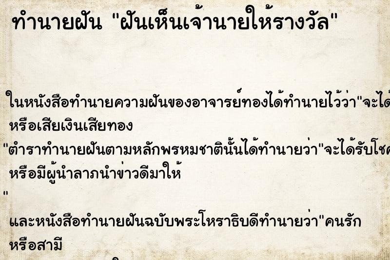 ทำนายฝันทำนายฝันฝันเห็นเจ้านายให้รางวัล