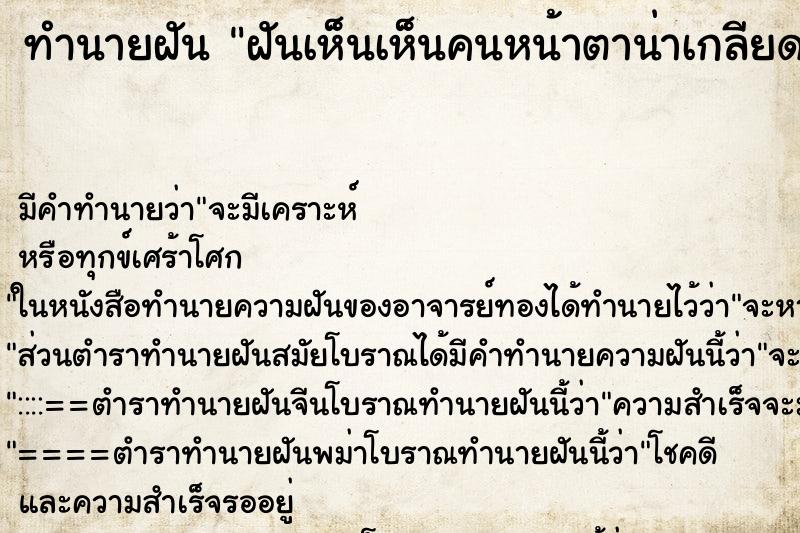 ทำนายฝันทำนายฝันฝันเห็นเห็นคนหน้าตาน่าเกลียดน่ากลัว